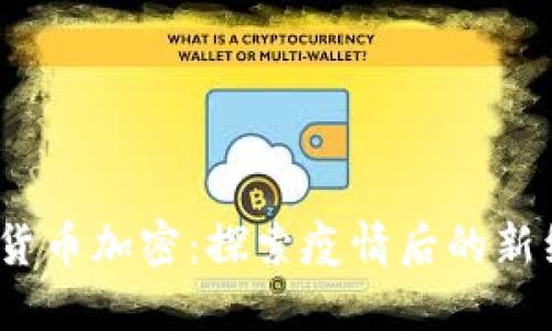  夏威夷货币加密：探索疫情后的新经济机遇
