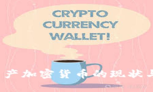 2023年国产加密货币的现状与未来展望